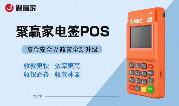 选对POS机，交易没烦恼！聚赢家POS机助您轻松收款