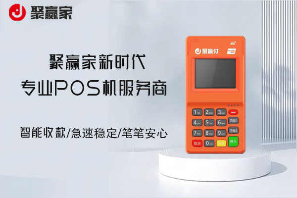 三天两头换POS机？5大真相曝光，聚赢家如何破解困局？
